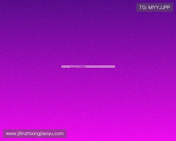 银河娱乐总站3868：2026年世界杯比赛直播时间表与观赛指南详细介绍